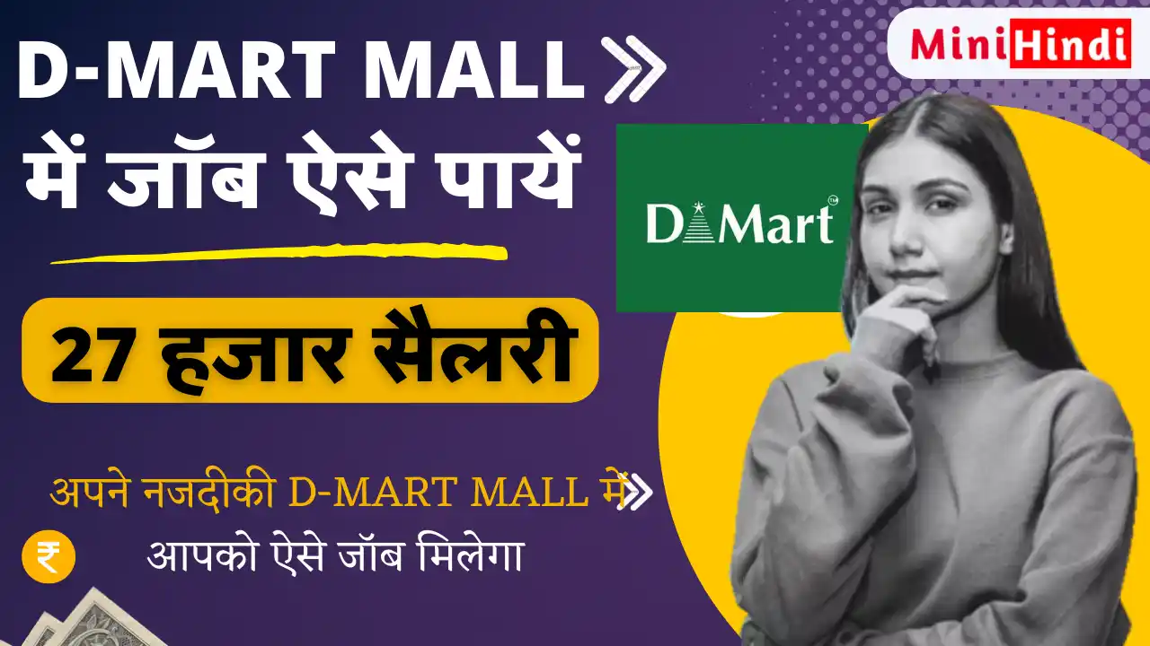 D-Mart Me Job Kaise Paye