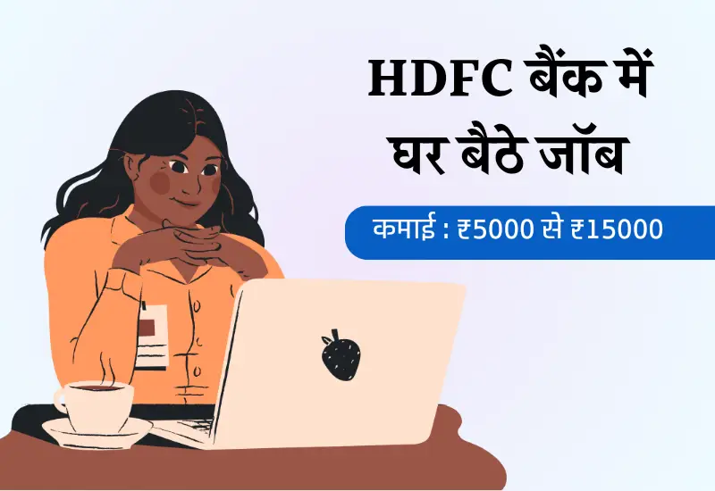 HDFC work from home jobs