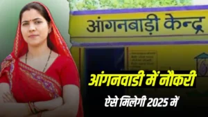 2025 में Anganwadi Me Job Kaise Paye ( पूरी जानकारी )