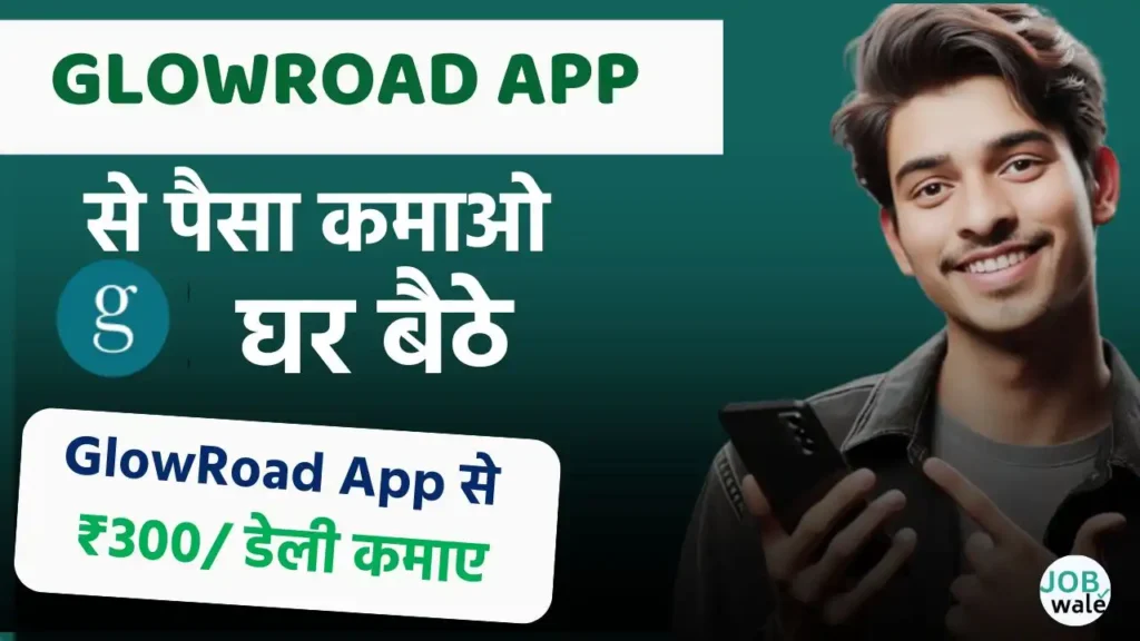 GlowRoad App Se Paise Kaise Kamaye 